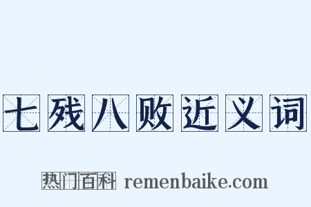 七残八败近义词是什么意思的图片